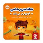 کتاب شناخت حریم شخصی قوی ترم می‌کند