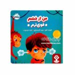 کتاب من از خشم قوی ترم