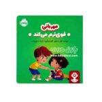 کتاب مهربانی قوی ترم می‌کند