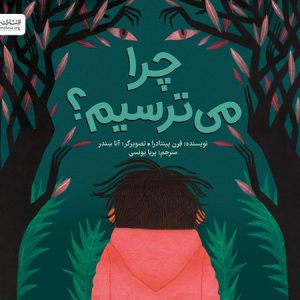 چرا می ترسیم