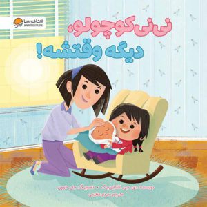 نی نی کوچولو وقتشه دیگه