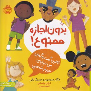 بدون اجازه ممنوع