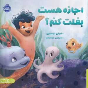 اجازه هست بغلت کنم