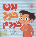 بدن خود خودم