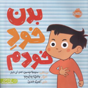 بدن خود خودم