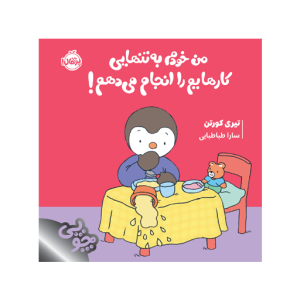 من خودم به تنهایی کارهایم را انجام می دهم