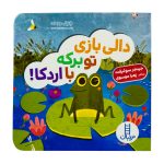 کتاب تو برکه با اردکا ( دالی بازی )