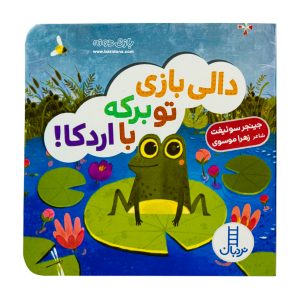 کتاب تو برکه با اردکا ( دالی بازی )