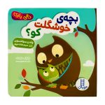 کتاب بچه‌ی خوشگلت کو ؟ ( دالی بازی )