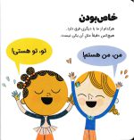 کتاب حرف های بزرگ برای آدم های کوچک ( احترام ) - Image 2