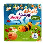 کتاب تو باغچه با زنبورا ( دالی بازی )