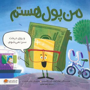 من پول هستم