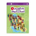 کتاب باشگاه مغز کودکان اعداد و حروف ۱