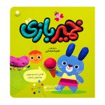 کتاب خمیر بازی ( 2 )