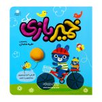 کتاب خمیر بازی ( 1 )