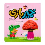 کتاب خمیر بازی ( 3 )