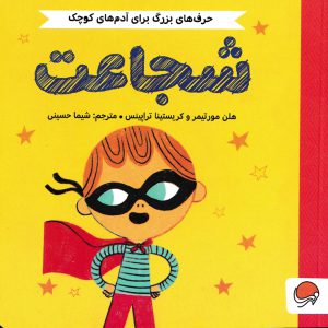 شجاعت