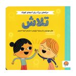 کتاب حرف های بزرگ برای آدم های کوچک ( تلاش )