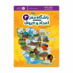 کتاب باشگاه مغز کودکان اعداد و حروف ۳