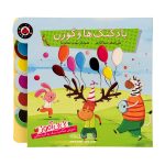 کتاب بادکنک ها و گوزن