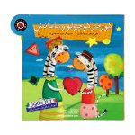 کتاب گورخر کوچولو و مامانش