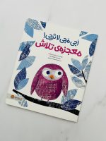 کتاب اجی مجی لا ترجی ! معجزه تلاش