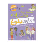 کتاب پرسش های دخترانه درباره بلوغ ۱۲ تا ۱۷ سال