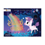 کتاب 10 دقیقه مانده تا وقت خواب ( تک‌شاخ کوچولو )