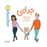 کتاب سوالات کوچک من ( جدایی )