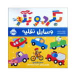 کتاب بگرد و بگو ( وسایل نقلیه )