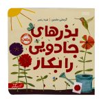 کتاب بذر های جادویی را بکار