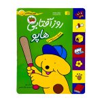 کتاب روز آفتابی هاپو