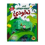 کتاب قصه کوچولو موچولوی نخودی