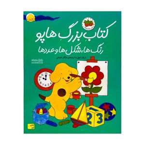 بازی دونه 48 کتاب بزرگ هاپو : رنگها، شکلها و عددها