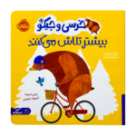 کتاب خرسی و جیکو ( بیشتر تلاش می‌کنند )
