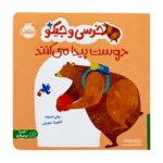 کتاب خرسی و جیکو ( دوست پیدا می‌کنند )