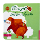 کتاب خرسی و جیکو ( به هم کمک می‌کنند )