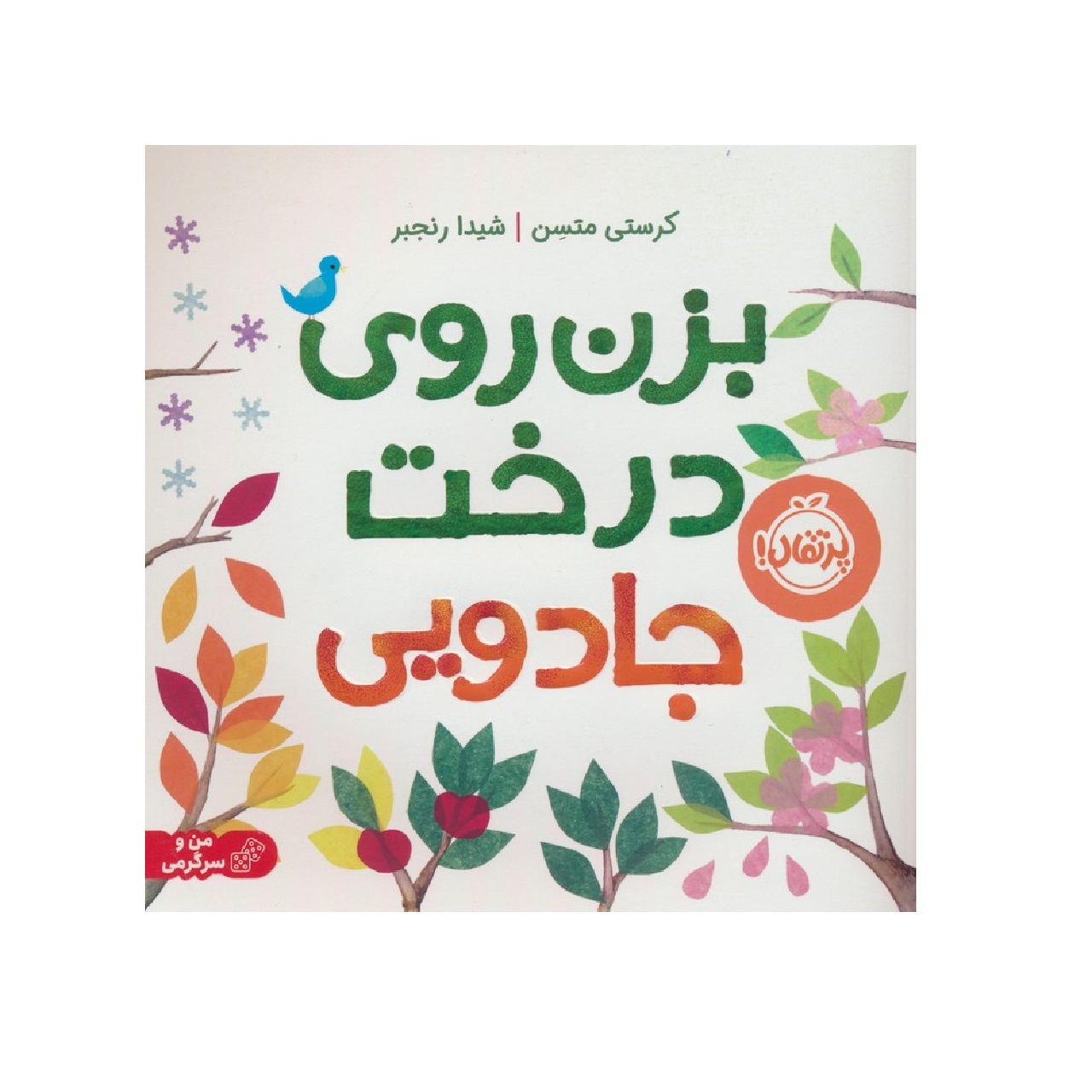 click-on-magic-tree کتاب بزن روی درخت جادویی - Image 1