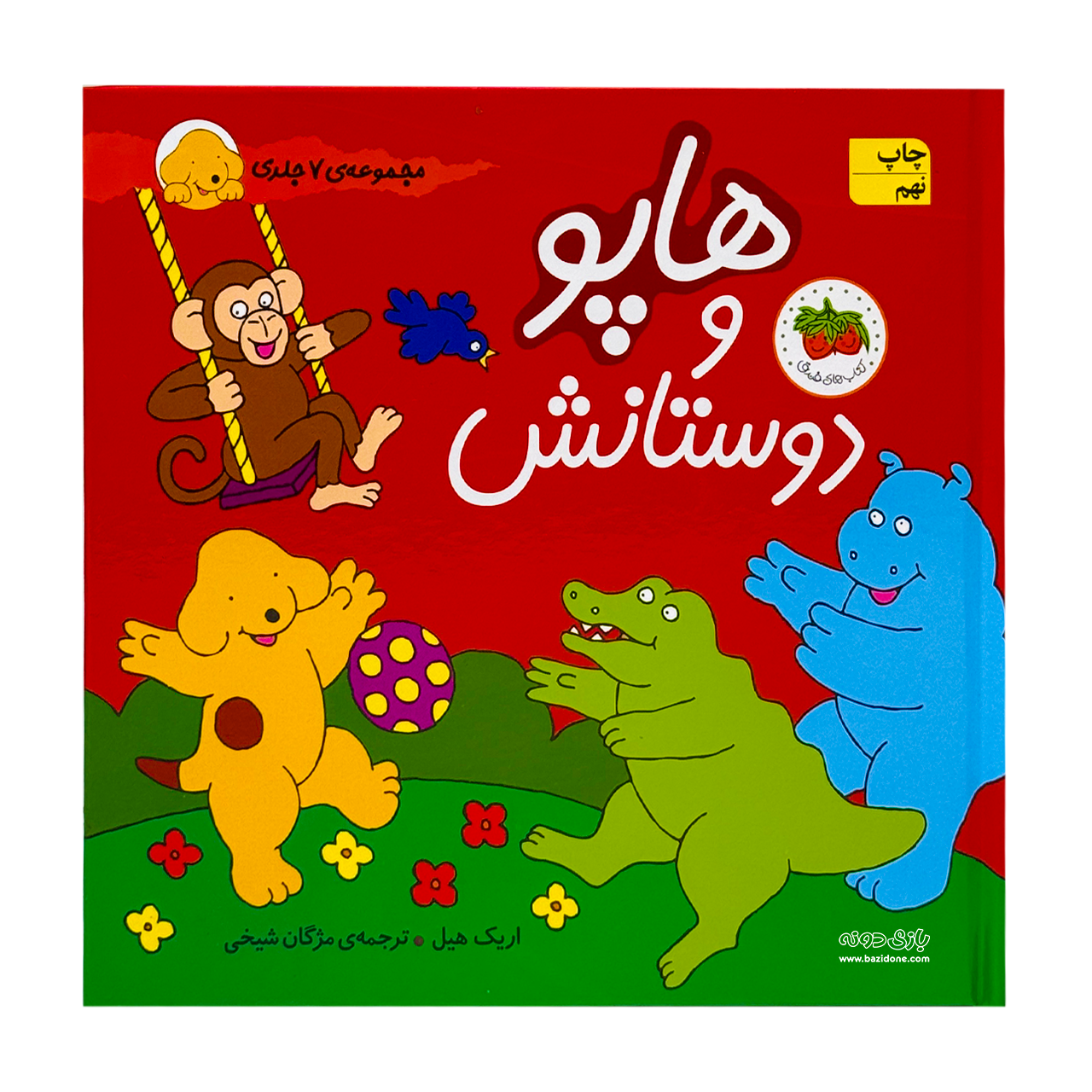 hapo and her friend کتاب هاپو و دوستانش ( مجموعه هفت جلدی ) - Image 1
