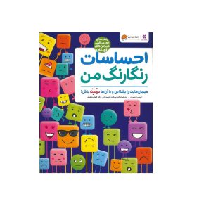 کتاب احساسات رنگارنگ من