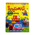 کتاب بیا باهم بگردیم ( وسایل نقلیه )