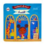 کتاب دنیای بزرگ کوچولوها ( اقتصاد )