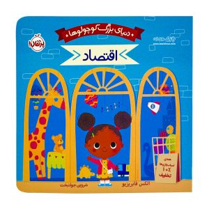 the big world of little ones economics