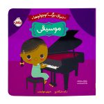 کتاب دنیای بزرگ کوچولوها ( موسیقی )