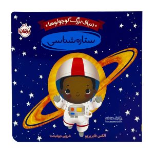 the big world of little people astronomy