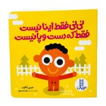 کتاب نی نی فقط اینا نیست فقط که دست و پا نیست