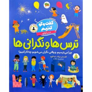 کتاب گفت و گو کنیم درباره‌ی ( ترس ها و نگرانی ها )
