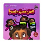 کتاب تلفن همراه مزاحم