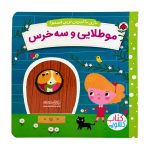 کتاب بازی با شیرین ترین قصه ها ( موطلایی و سه خرس )