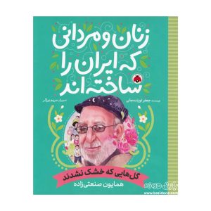 Men and Women Who Made Iran Flowers That Did Not Wither